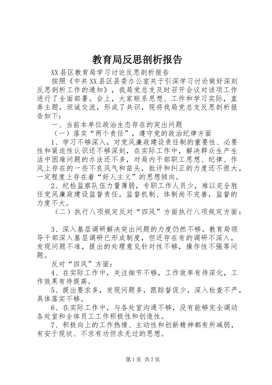 教育局反思剖析报告_第1页