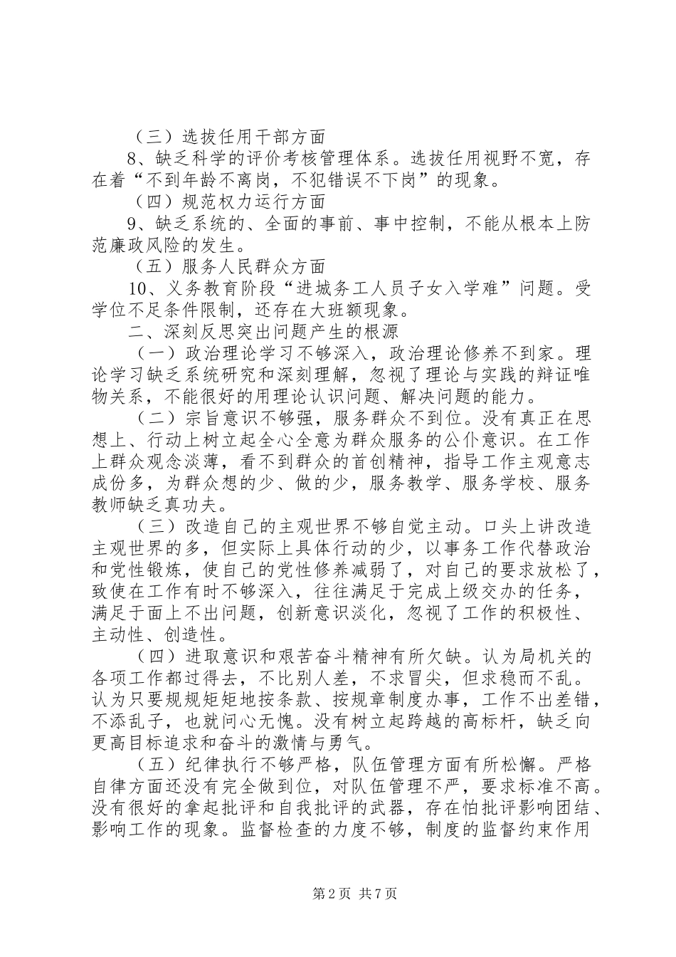 教育局反思剖析报告_第2页
