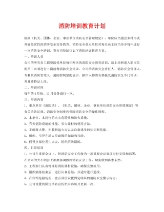 《安全管理文档》之消防培训教育计划