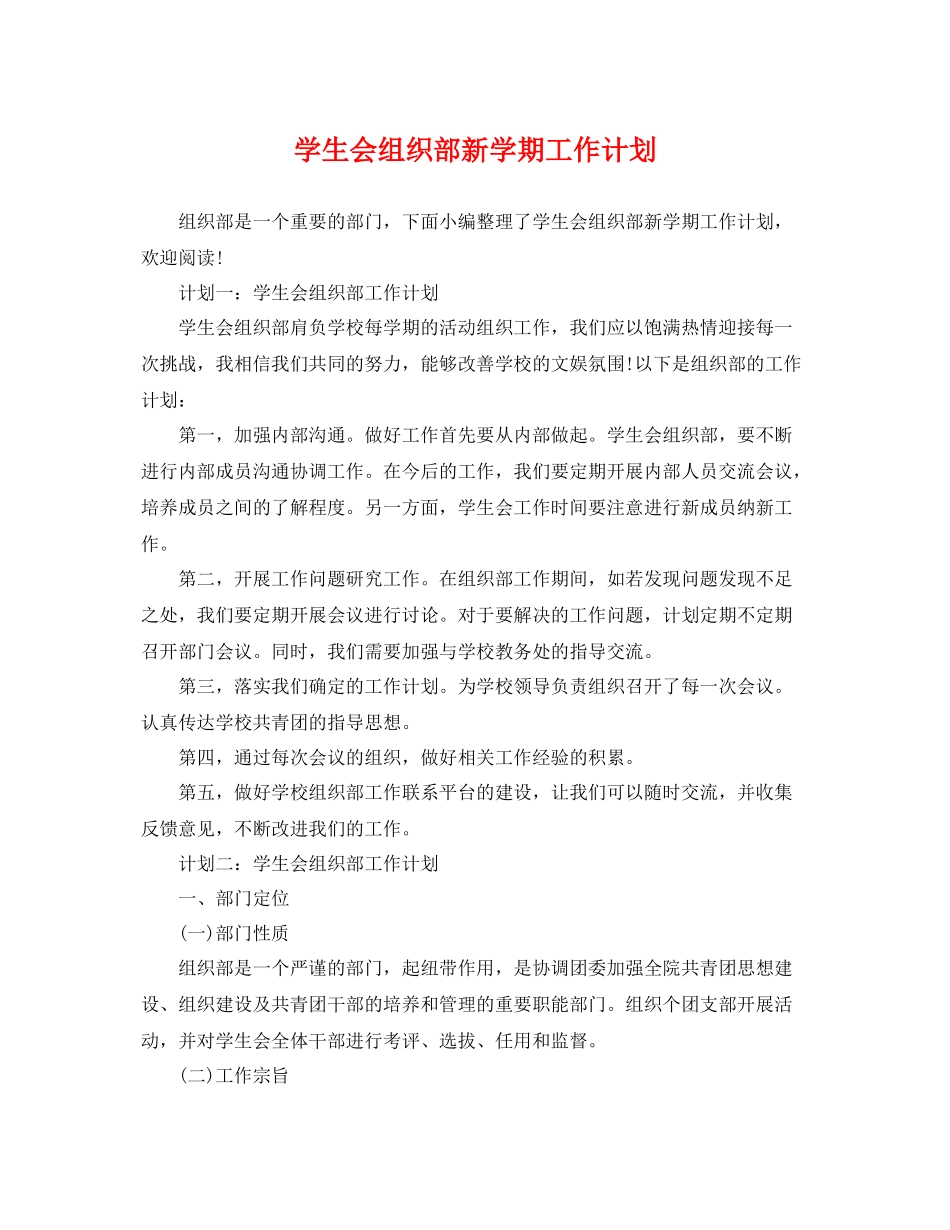 学生会组织部新学期工作计划 _第1页