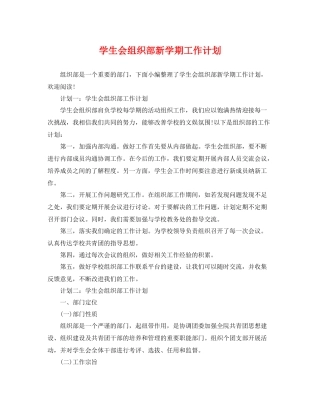 学生会组织部新学期工作计划 