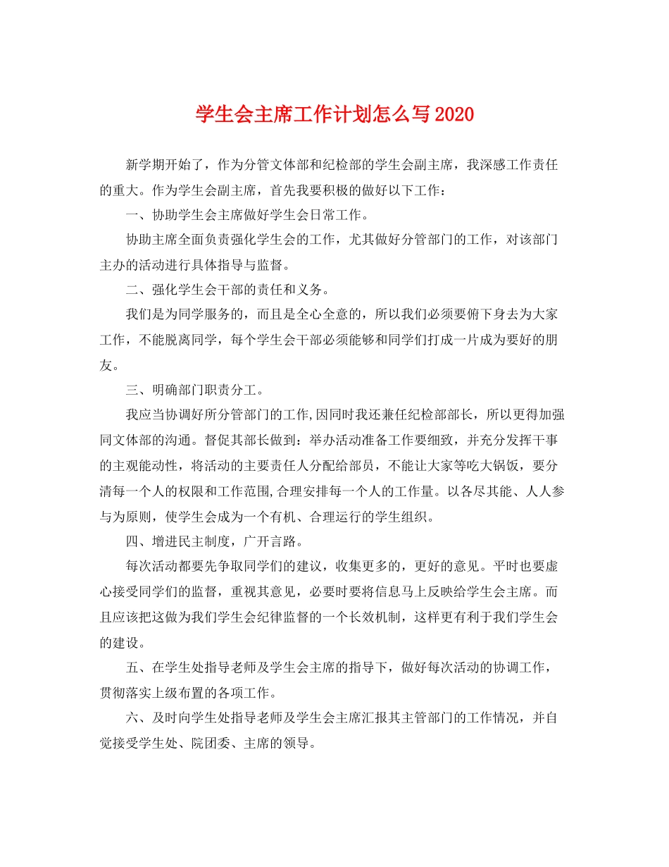 学生会主席工作计划怎么写 _第1页
