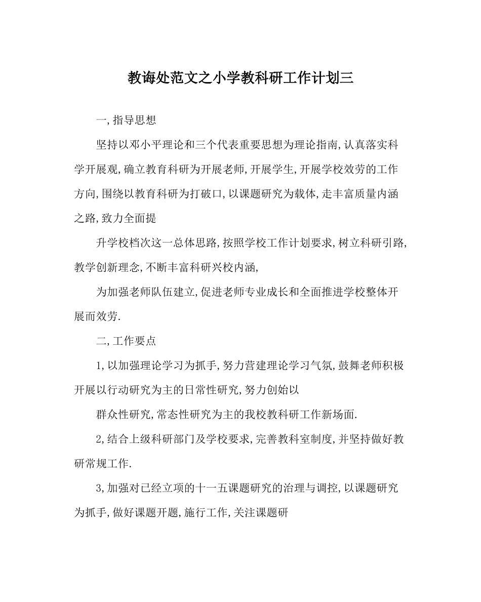 教导处范文小学教科研工作计划三_第1页