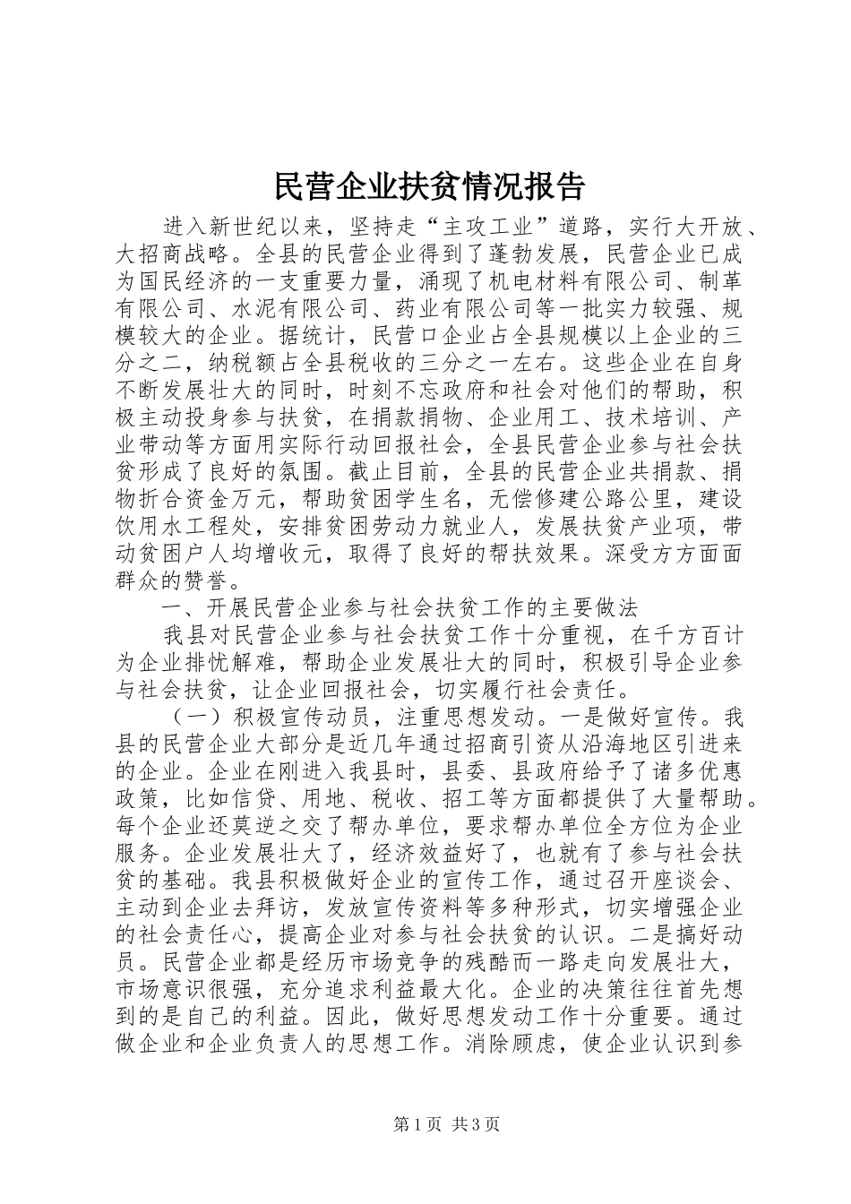 民营企业扶贫情况报告_第1页