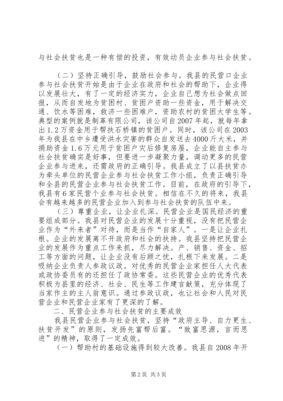 民营企业扶贫情况报告_第2页
