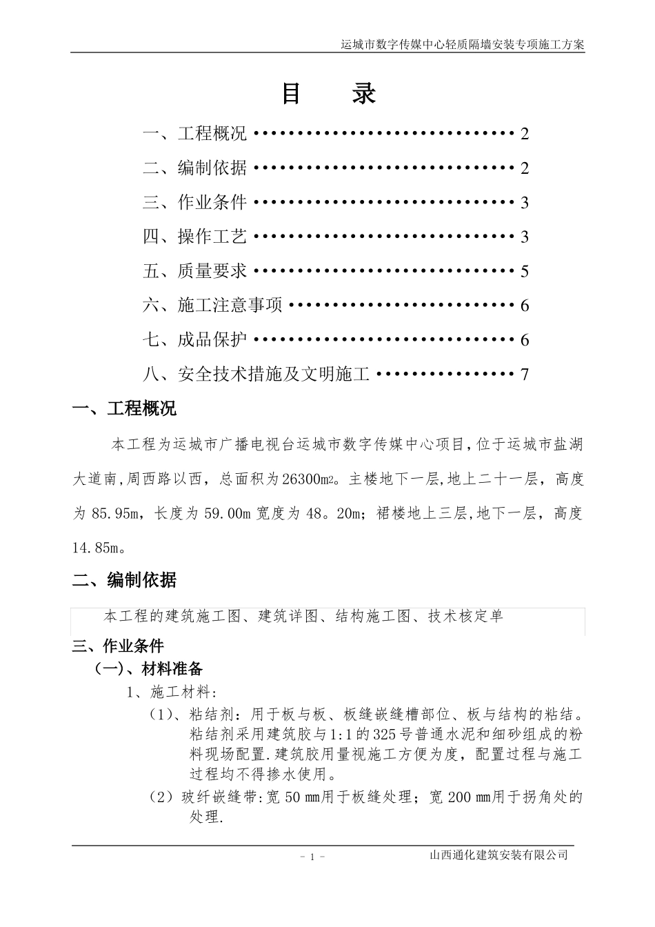 GRC轻质隔墙板专项施工方案_第1页