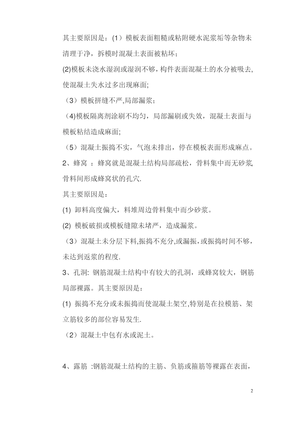 砼质量缺陷修补方案_第2页