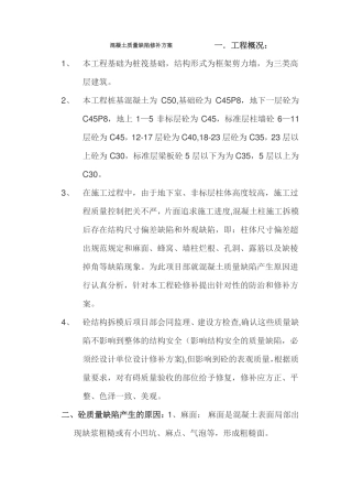 砼质量缺陷修补方案