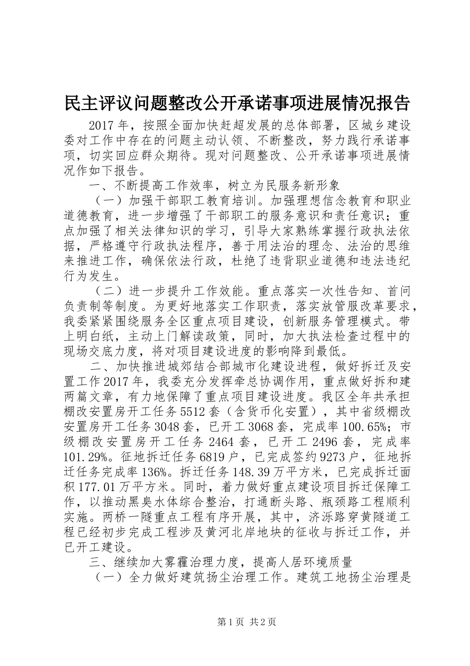 民主评议问题整改公开承诺事项进展情况报告_第1页