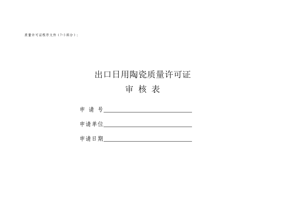 质量许可证程序文件(7-3部分)_第1页