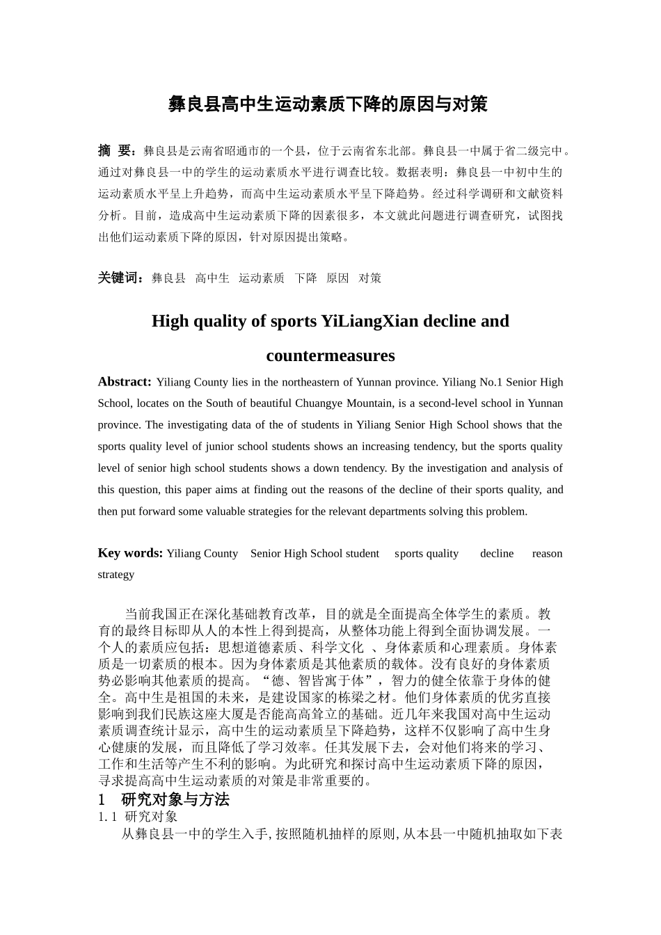 彝良县高中生运动素质下降的原因与对策_第1页