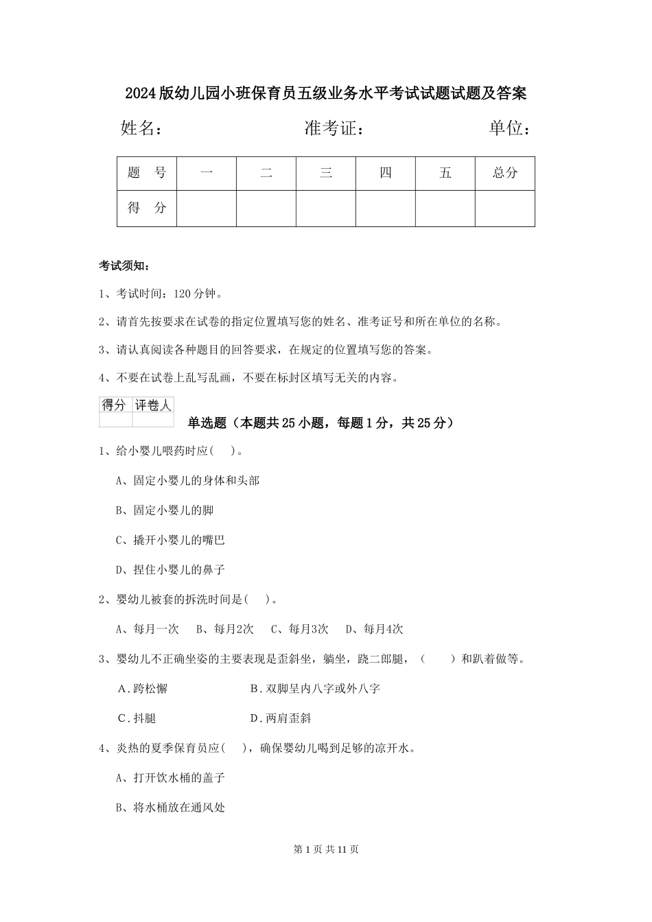 2024版幼儿园小班保育员五级业务水平考试试题试题及答案_第1页