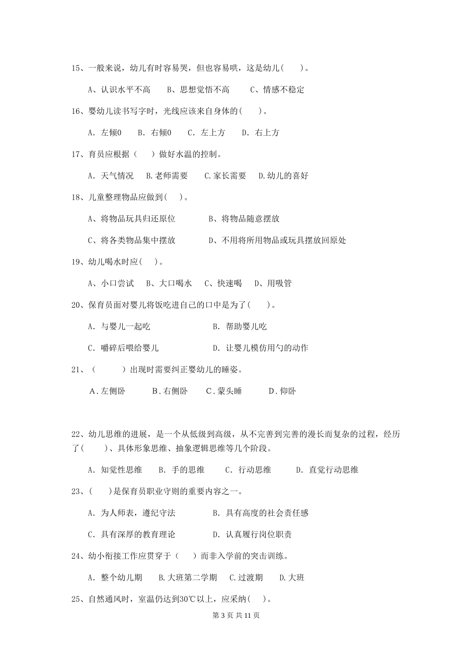 2024版幼儿园小班保育员五级业务水平考试试题试题及答案_第3页