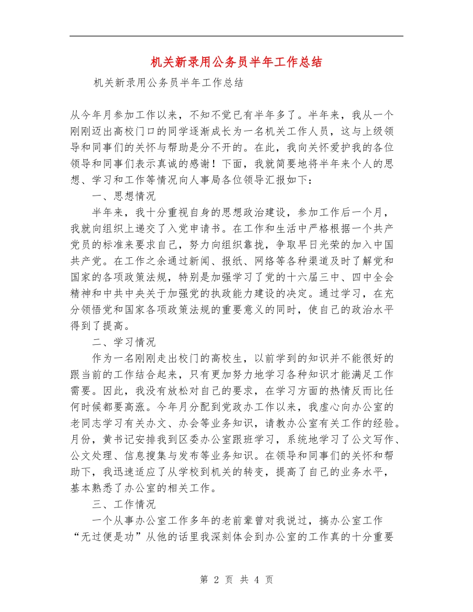 机关新录用公务员半年工作总结_第2页