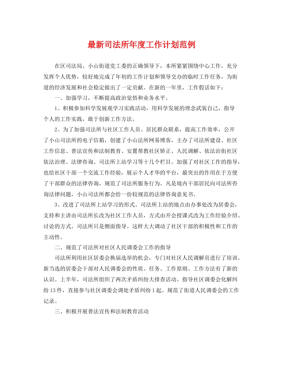 最新司法所年度工作计划范例 _第1页