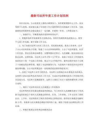 最新司法所年度工作计划范例 