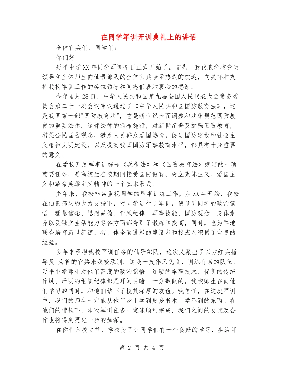 在学生军训开训典礼上的讲话_第2页