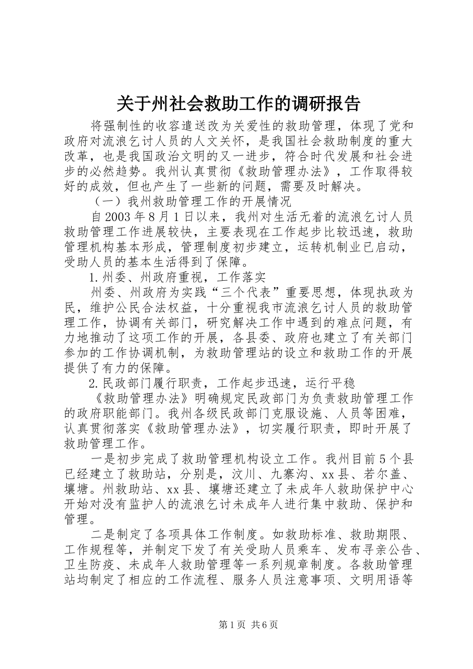 关于州社会救助工作的调研报告_第1页