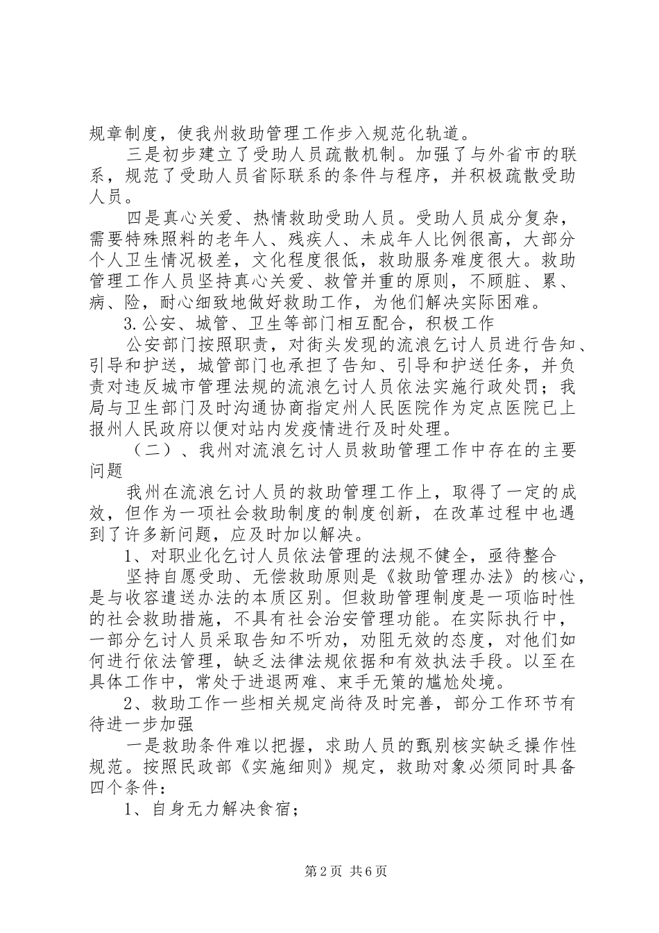 关于州社会救助工作的调研报告_第2页