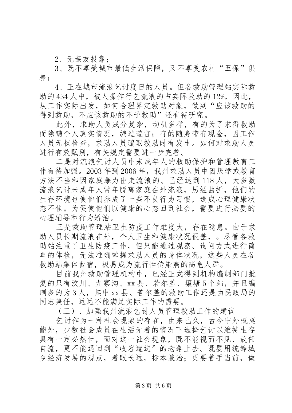 关于州社会救助工作的调研报告_第3页
