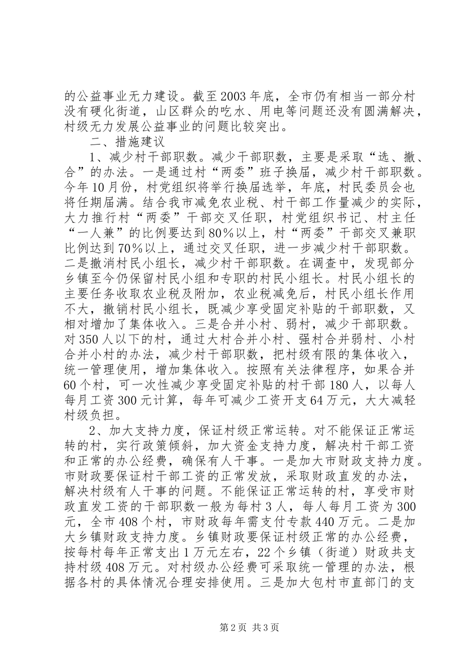 加强农村基层组织建设的措施建议的报告_第2页