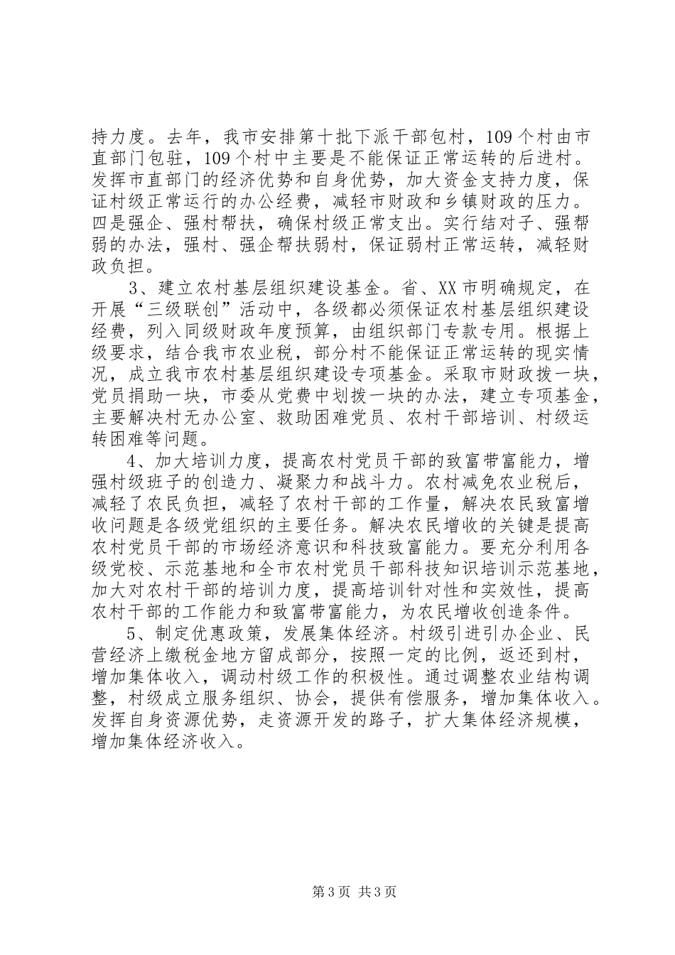 加强农村基层组织建设的措施建议的报告_第3页