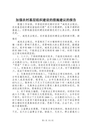 加强农村基层组织建设的措施建议的报告