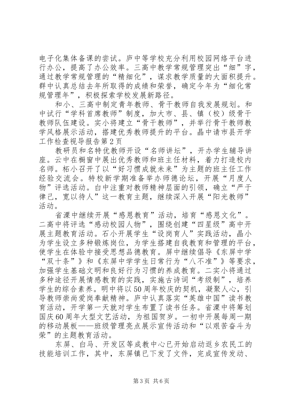 开学工作检查视导报告_第3页