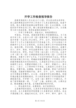 开学工作检查视导报告