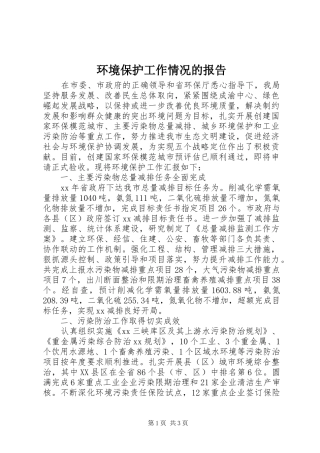 环境保护工作情况的报告