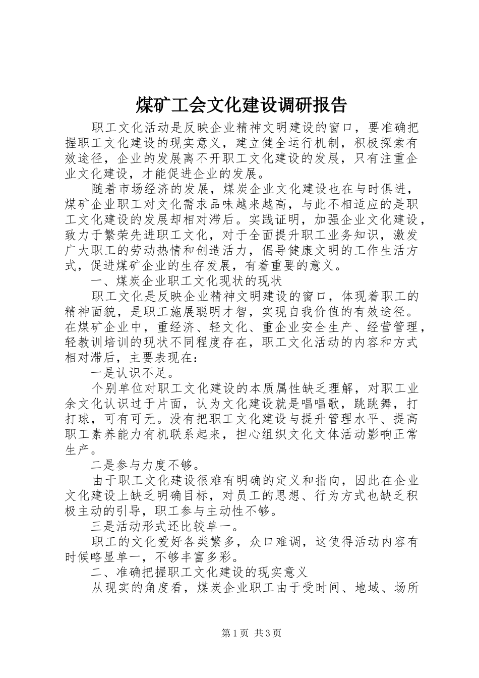 煤矿工会文化建设调研报告_第1页