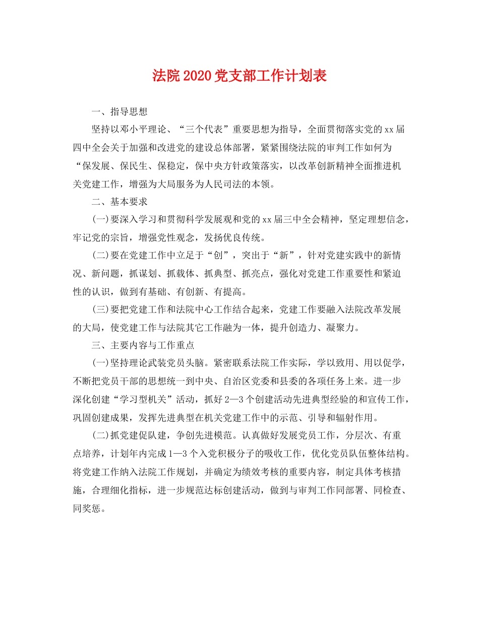 法院党支部工作计划表 _第1页
