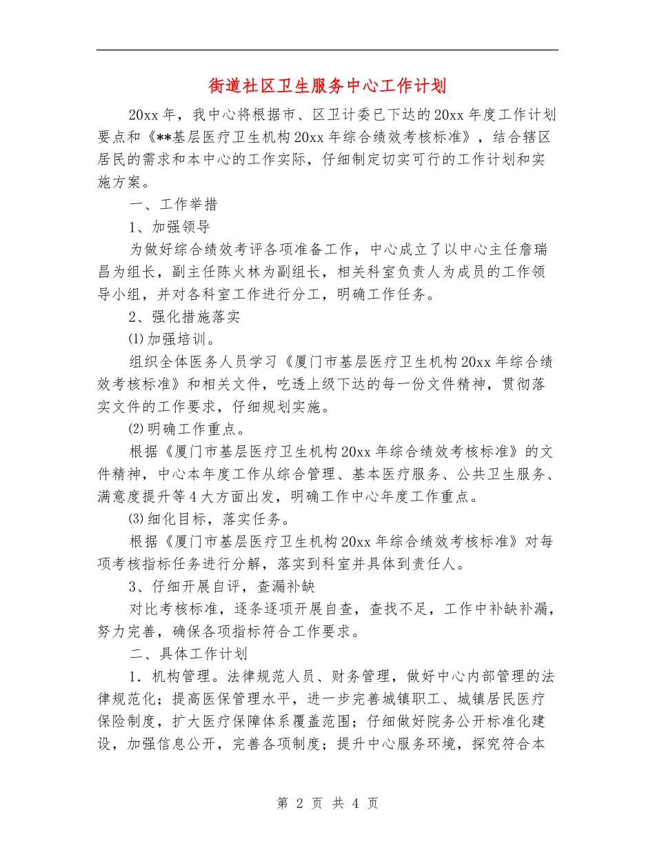 街道社区卫生服务中心工作计划_第2页