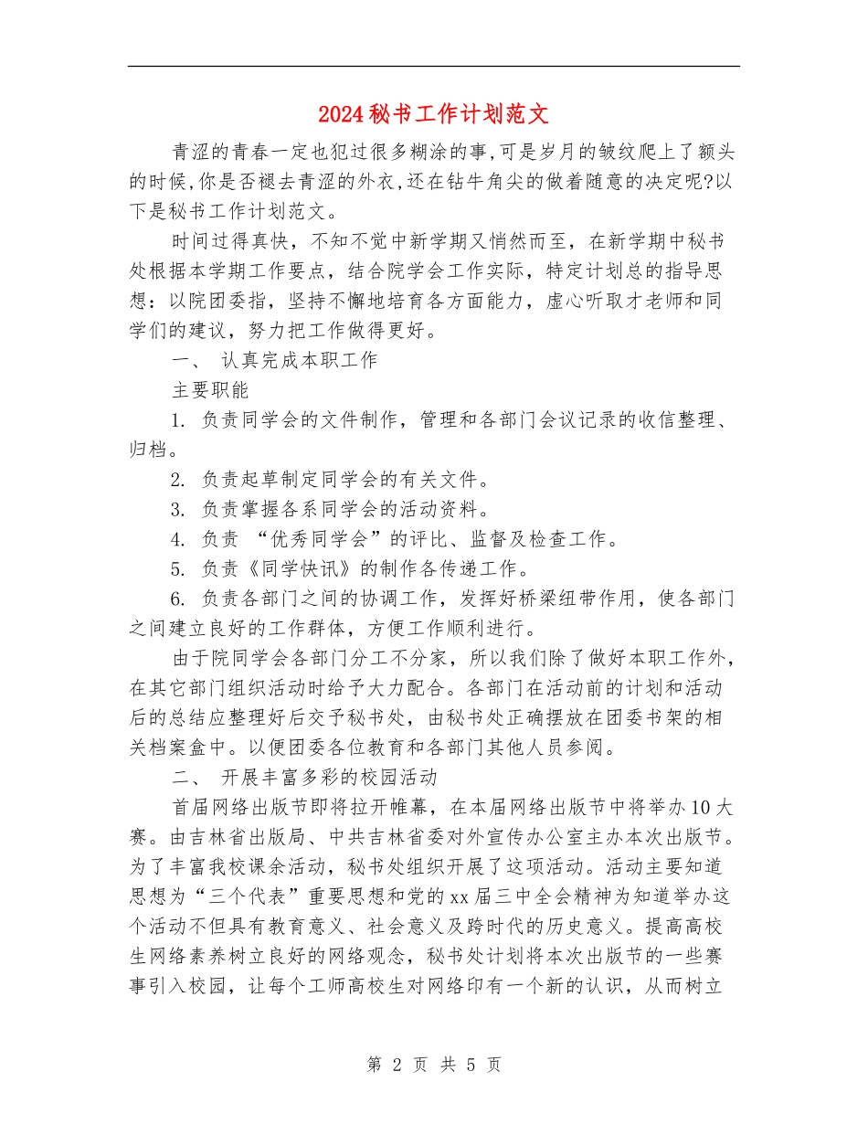 2024秘书工作计划范文_第2页