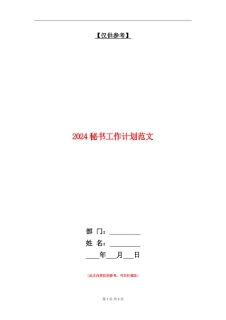2024秘书工作计划范文