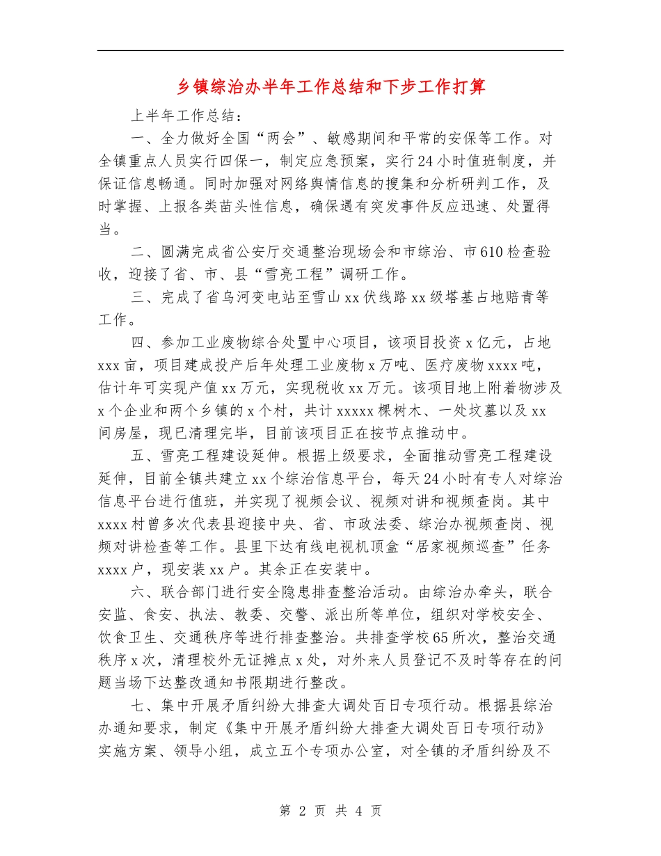 乡镇综治办半年工作总结和下步工作打算_第2页