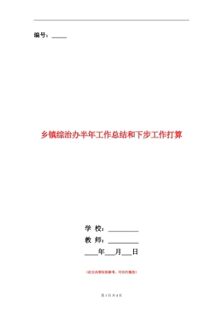 乡镇综治办半年工作总结和下步工作打算