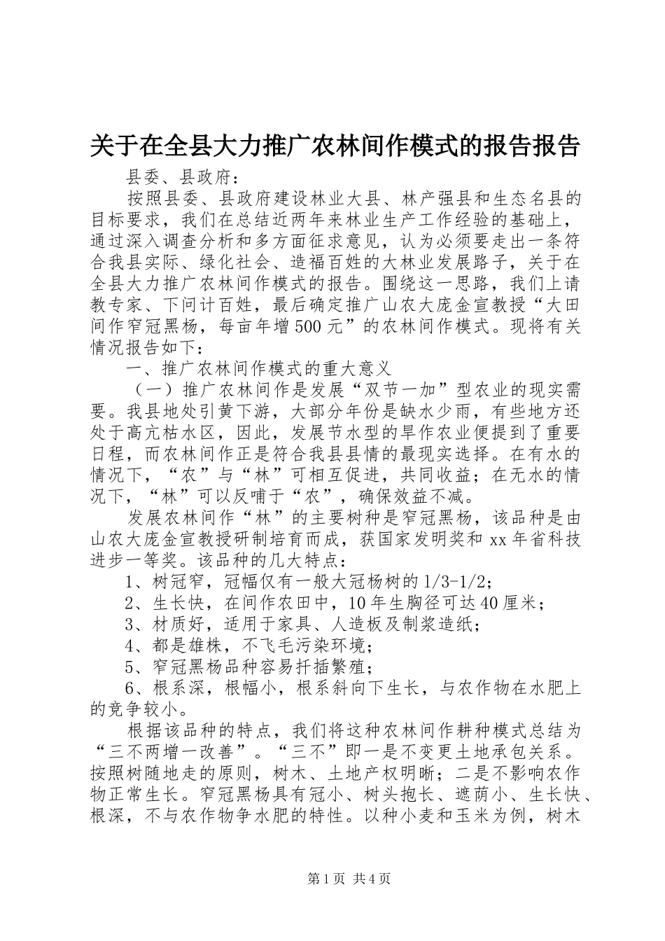 关于在全县大力推广农林间作模式的报告报告_第1页