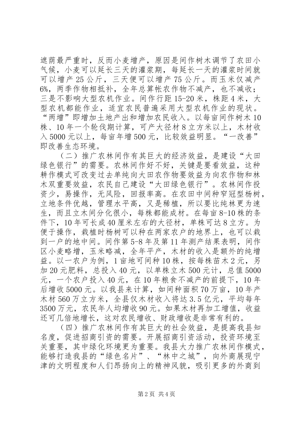 关于在全县大力推广农林间作模式的报告报告_第2页