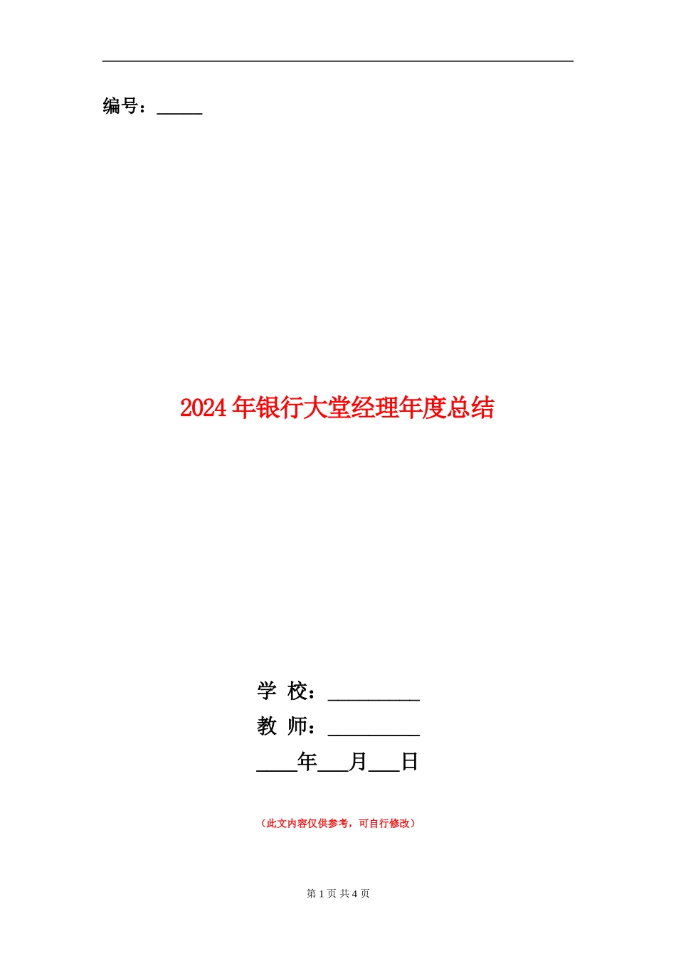 2024年银行大堂经理年度总结_第1页