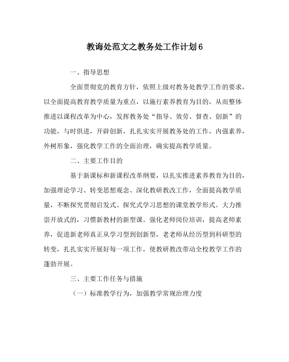 教导处范文教务处工作计划6_第1页