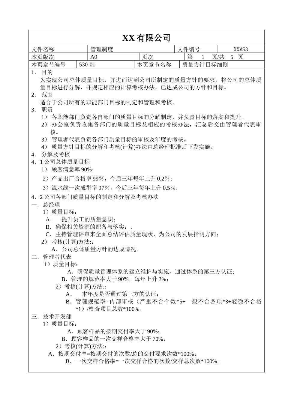 质量方针目标细则_第1页