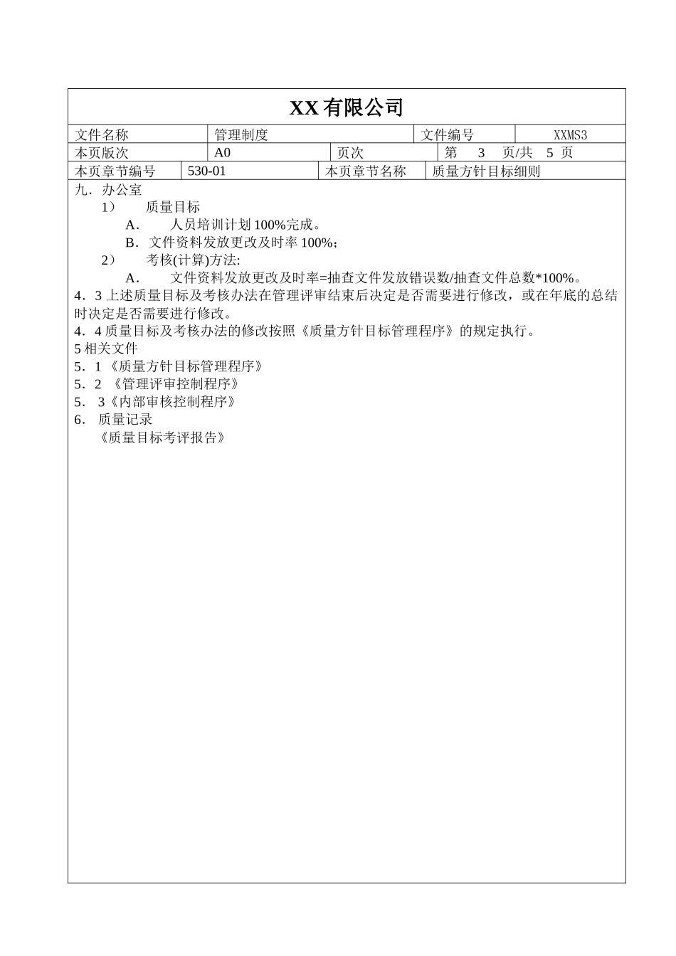 质量方针目标细则_第3页