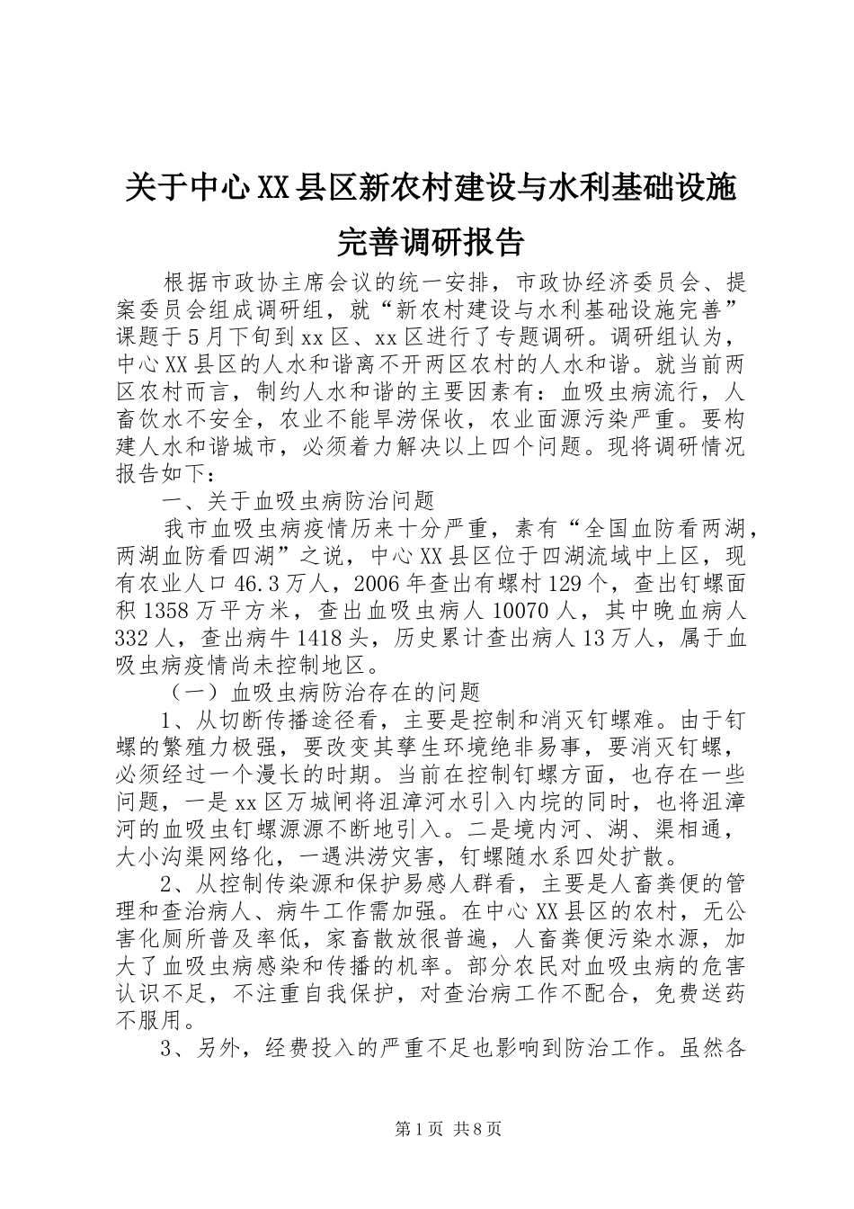 关于中心XX县区新农村建设与水利基础设施完善调研报告_第1页