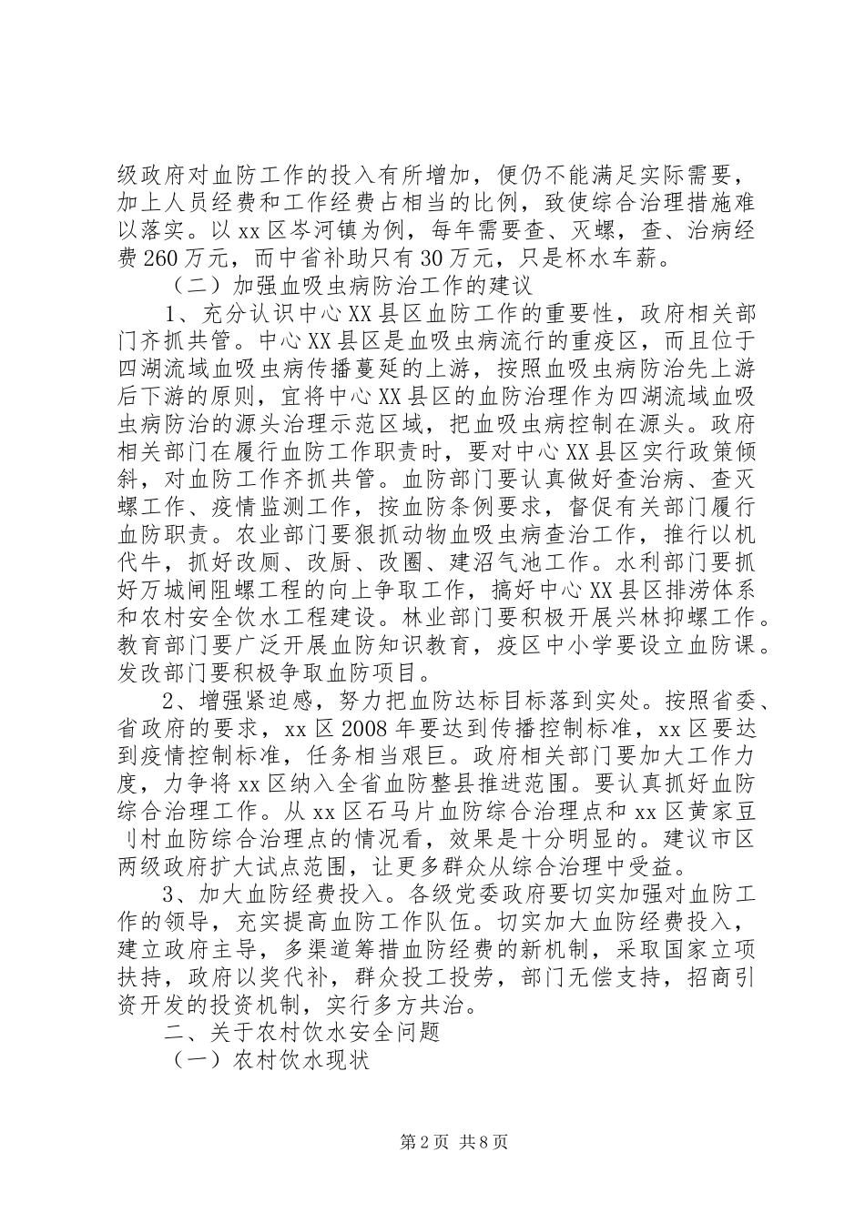 关于中心XX县区新农村建设与水利基础设施完善调研报告_第2页