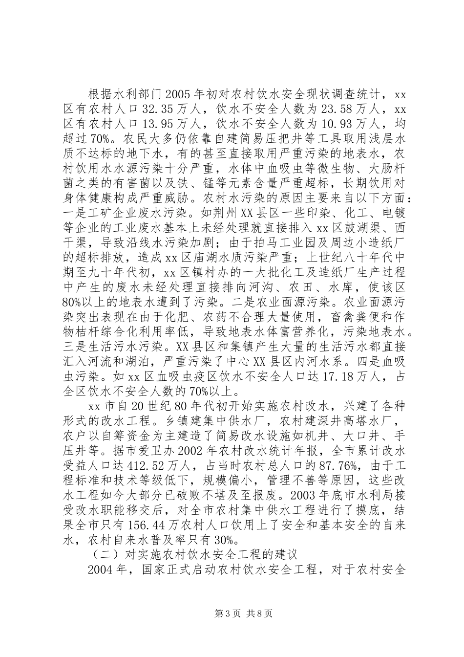 关于中心XX县区新农村建设与水利基础设施完善调研报告_第3页