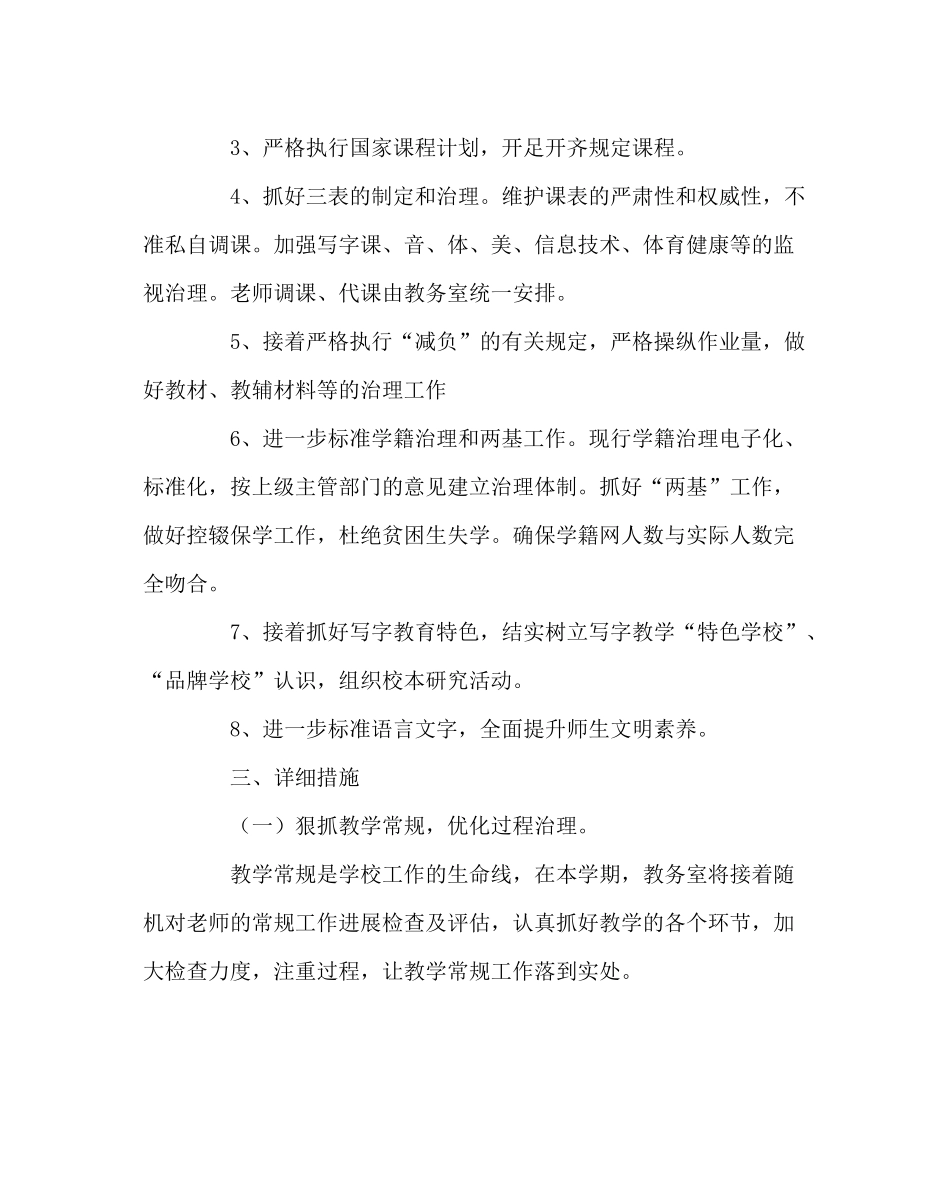 教导处范文春季教务室工作计划_第2页