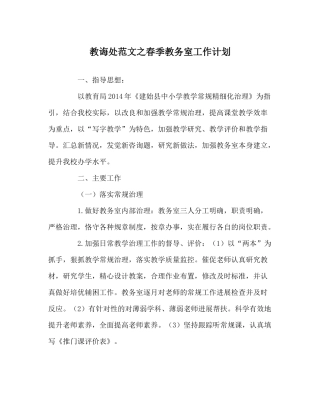 教导处范文春季教务室工作计划
