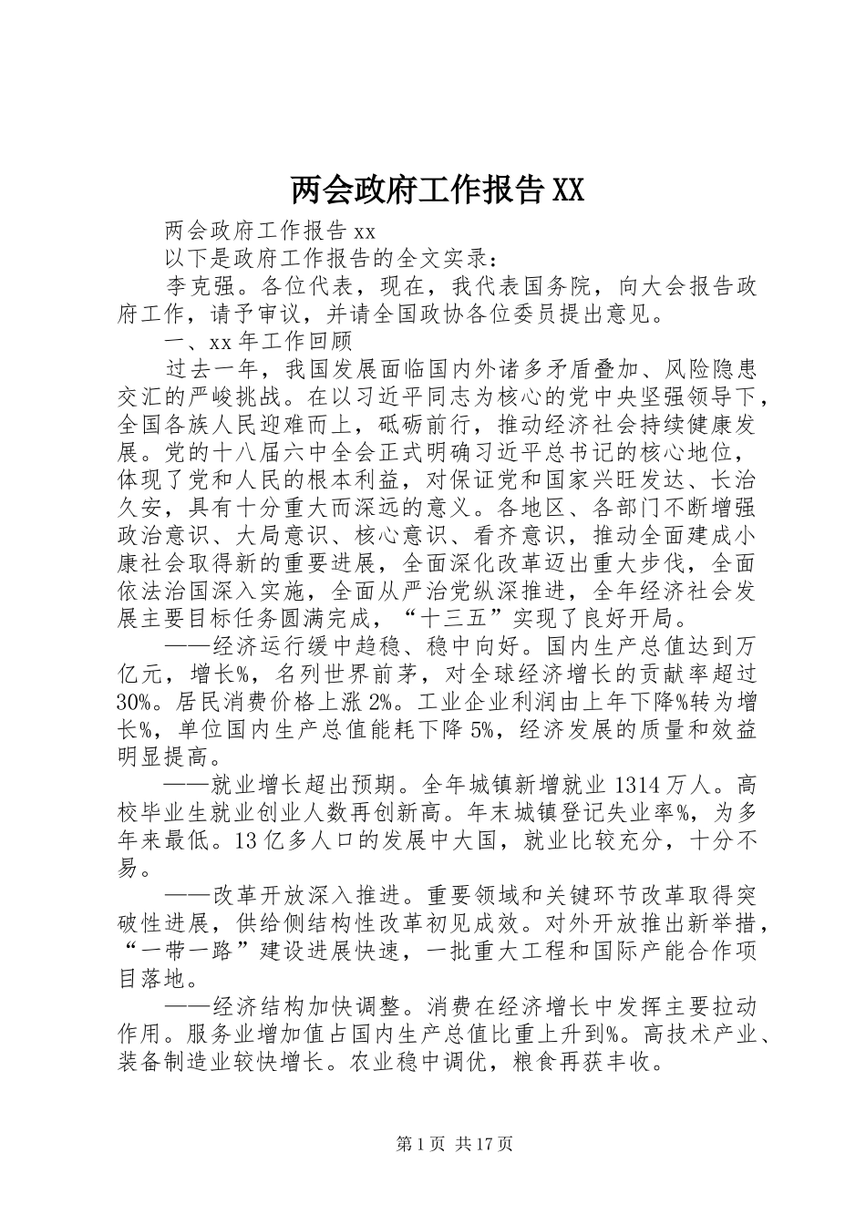 两会政府工作报告XX_第1页