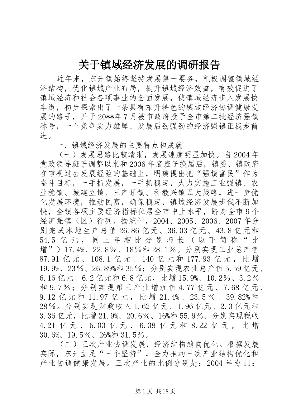 关于镇域经济发展的调研报告_第1页